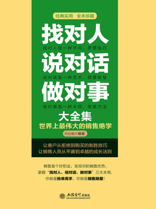 Title details for 找对人说对话做对事大全集 by 乔拉德 - Available